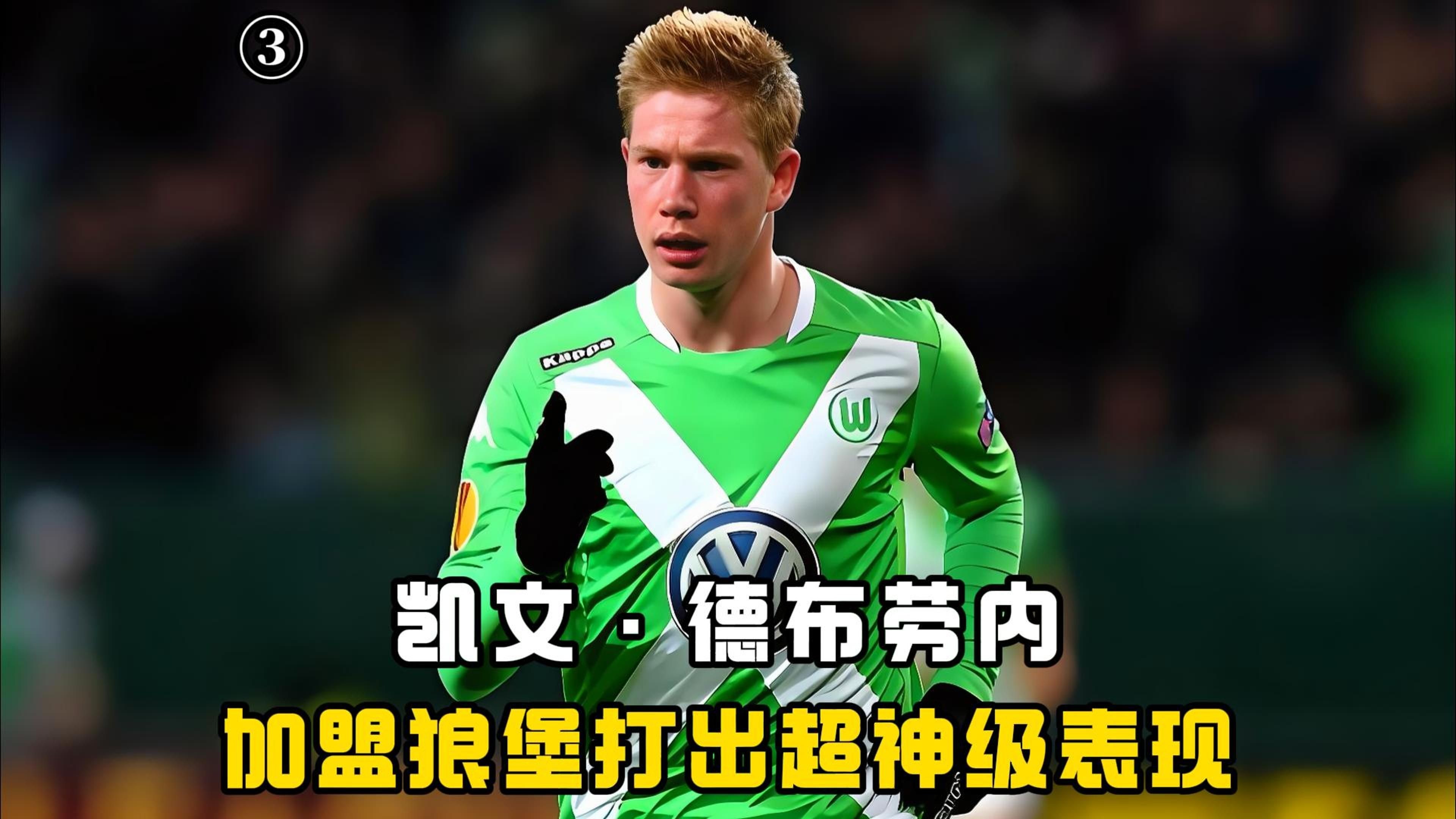 壹号-关于德布劳内在切尔西比赛中爆冷，突破纪录引发热议！的信息